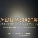 [서울/더현대] 서양미술 800년 전시 고딕부터 현대미술까지 전시회 관람 후기