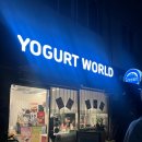 요거트월드부천점 이미지