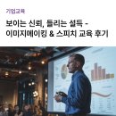 전문교육과정(스피치교실) | [기업/맞춤교육] 이미지메이킹 &amp; 스피치 과정 후기 | 프레젠테이션(PT) 역량 강화 과정