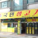 국민생고기