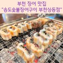 부천장어맛집 [송도숯불장어구이] 솔직후기