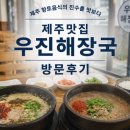 제주를맛보다 | 제주맛집 추천! 제주 향토음식의 진수를 맛보다, 우진해장국 방문후기