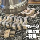 강변로 | 평택 거대장어 맛집 &#39;백두수산&#39; 가족식사 후기