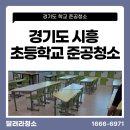 시화나래초등학교 이미지