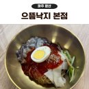 충현로 | 문산역 맛집 임진각 맛집 으뜸낙지 본점 산낙지비빔냉면 후기