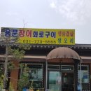 용문장어화로구이 이미지