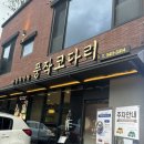 코다리마을 - 강릉시 | 수서 궁마을 맛집 풍작코다리, 덕장의밥상 감자전 먹고온 후기
