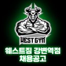 [광진구]＜프리세일 문의폭주 중＞ 프라임&아스날 오피셜센터 웨스트짐 강변역점 신규 오픈 멤버 구합니다 이미지