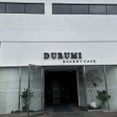 곰내길 | 기장 정관 대형카페 두루미 베이커리 카페 내돈내산 후기 | 애견동반 두바이 등