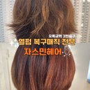 자스민미용실 | 목동미용실 자스민헤어 복구매직 잘하는곳 머리결이 살아났어요