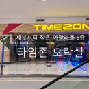 타임존(Time Zone) | 세부시티 실내아이들과 가기 좋은 오락실 타임존 Timezone