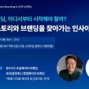 마이스정보 - [나만의 브랜딩] 나만의 스토리와 브랜딩을 찾아가는 인사이 이미지