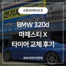 수원 타이어 싼곳에서 BMW 320d 마제스티 X 승차감 좋은 타이어 교체 후기 이미지