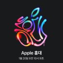 [오피셜] 애플 홍대 1월 20일 오픈 이미지