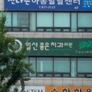 일산좋은치과의원 이미지