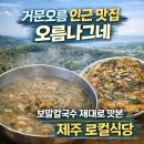 나그네식당 | 거문오름 인근 맛집 오름나그네｜보말칼국수 제대로 맛본 제주 로컬식당