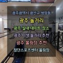 <광주광역시 광산구 쌍암동 광주 첨단 놀거리 광주 실내 스포츠센터 볼링장 추천 광주 실내 데이트 코스...
