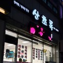 산초록식당 이미지