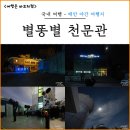 토성어린이공원 | 3억원짜리 망원경으로 토성 고리 직접 봤어요, 태안 별똥별 하늘공원 천문관