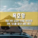 안좌보건지소 | 복호항 (복호선착장), 전남 신안군 고요한 수면을 바라보며 차박, 낚시를 즐기기 좋은 해안