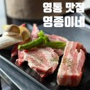 파리바게뜨 영종이편한점 | 영통 맛집 고기 구워주는 영종이네 재방문 솔직 후기 (주차, 메뉴 추천)