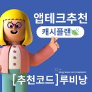 미션형 앱테크 추천 캐시플랜 후기 [추천코드 루비낭]
