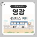 정읍종합관광안내센터 | 영광종합터미널 시간표 예매 방법, 터미널 안내