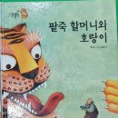 팥죽할머니와 호랑이 이미지