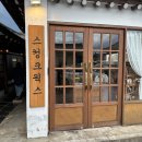 포석로2(동) | 경주 황리단길 스컹크웍스 ｜ 한옥 감성과 커피 향이 어우러진 힐링 공간