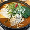 큰댁 - 천안시 서북구 | 하남 감자탕 맛집 큰댁 감자탕 솔직후기