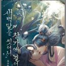 황후빌 | [로맨스소설 리뷰] 새벽달을 씻어서 창가에 걸어두고/류도하 후기