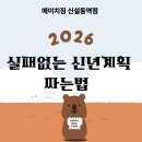 더에이치리소스매니지먼트주 | [신설동역헬스장] 🗓️ 2026 신년 계획 성공률 높이는 현실적인 계획 세우기 가이드 ✨