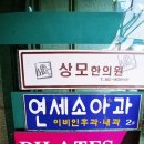상모설명한의원 이미지