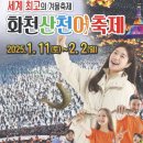 음식나라 | 얼음나라 화천 산천어축제 후기(가격, 음식, 썰매 )