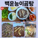 의창-동읍-4-비-6 | [창원 동읍] 주남저수지 근처 맛집 '백운능이곰탕' ~석쇠불고기