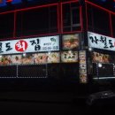 자월도회집