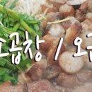 신촌 서연 황소곱창 이미지