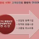 서울CCTV/인천CCTV/영종도CCTV/경기CCTV ★ CCTV설치 선두기업 천리안 인사드립니다. 이미지