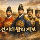 안동한일남자 | 조선시대 왕의 계보 알아보기 (태정태세문단세)
