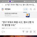 양구 부대서 폭발사고로 2명 중상(일주일전) 이미지