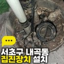 진동PC방 | 서초구 내곡동 지하PC방 오수 집수정 냄새 집진장치 설치 후기