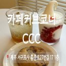 서귀포 시청 카페 씨씨씨카페커브코너