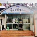 옥동부산복어 이미지