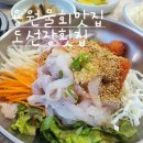 도선장횟집 이미지