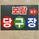 지에스당구장 이미지