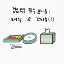 스윅 (SWIK) | 스여일삶 첫 점심 모임 후기 - 스여일삶 탄생기 ③ - 도시락과 각티슈를 준비하세요