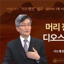 사도행전 강해 | 2018.2.4 ] 〈사도행전 28:11-14〉 머리 장식은 디오스구로라 | 설교 이재철 이미지