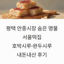 안중시장 | 평택 안중시장 맛집 서울떡집 호박시루 완두시루 내돈내산 후기