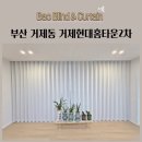 미니스톱부산거제현대점 | 부산 거제동 거제현대홈타운2차 암막커튼 생활암막커튼 형상기억커튼