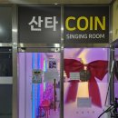 동북삼성노래연습장 | 명지코인노래방 깔끔한 가성비 코노 추천 산타코인노래연습장